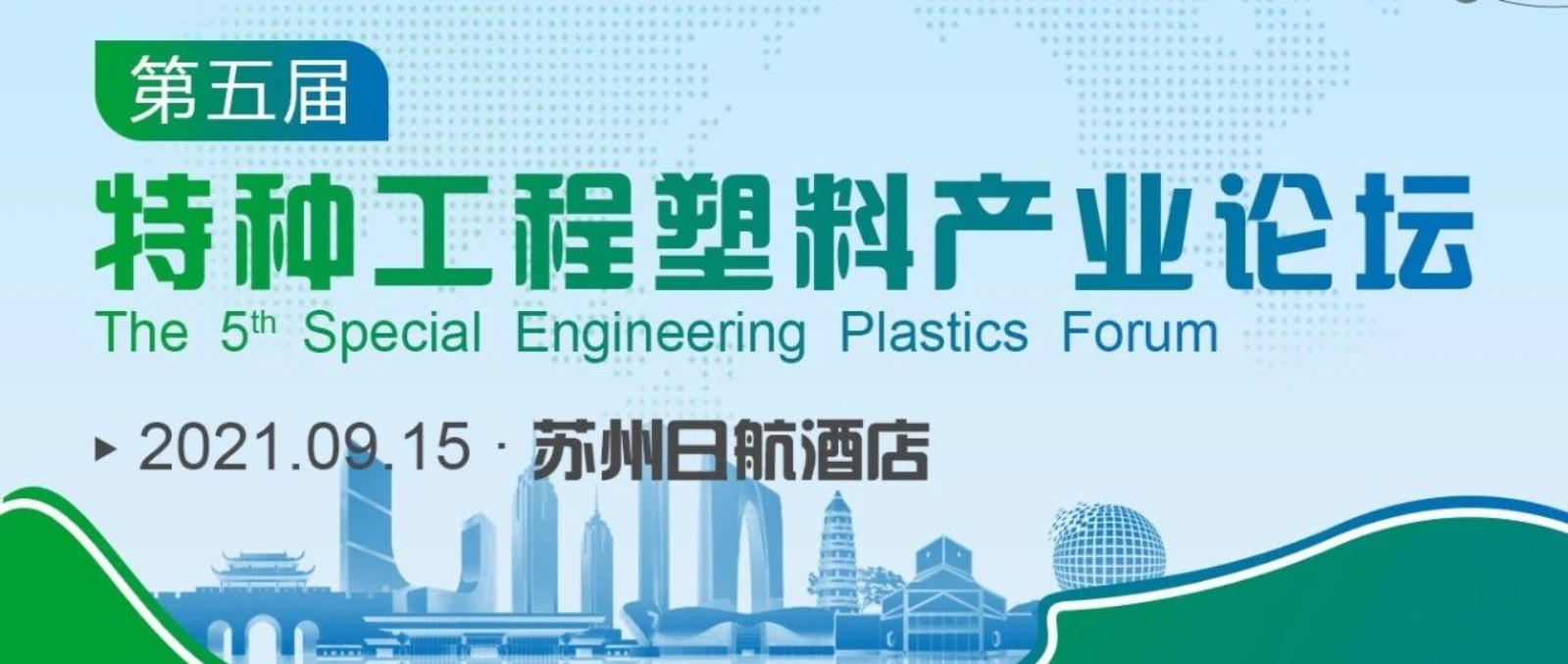 米同新材料受邀参加第五届特种工程塑料产业论坛